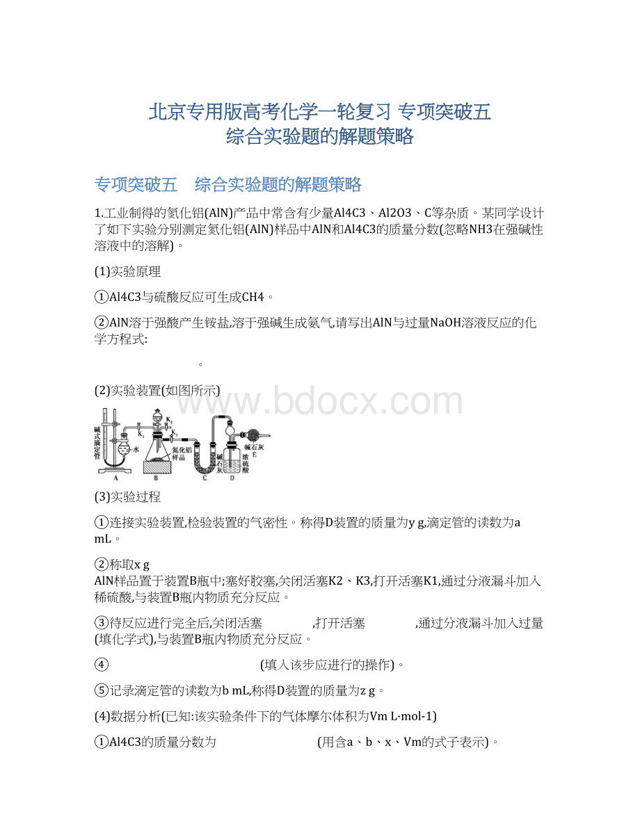 北京专用版高考化学一轮复习 专项突破五 综合实验题的解题策略文档格式.docx_第1页