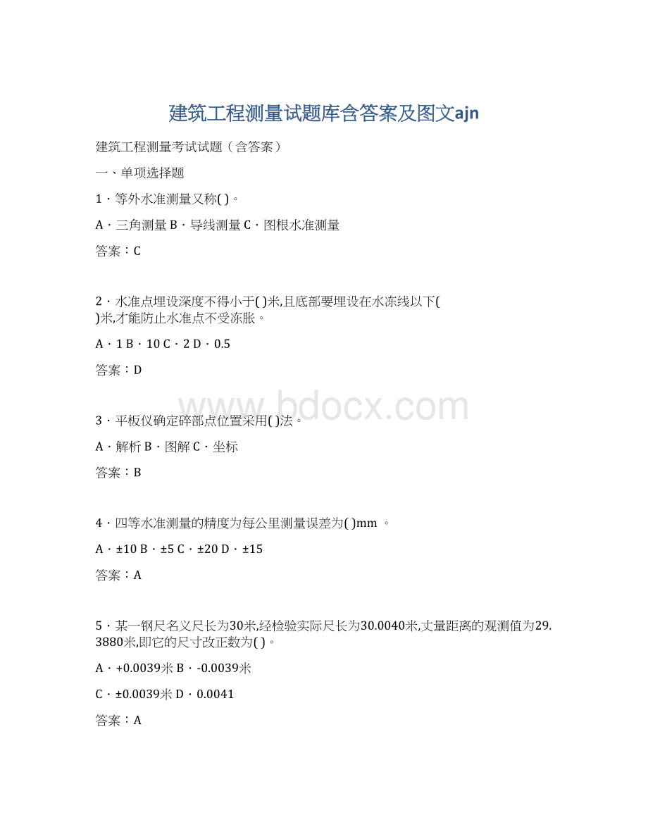 建筑工程测量试题库含答案及图文ajnWord文件下载.docx