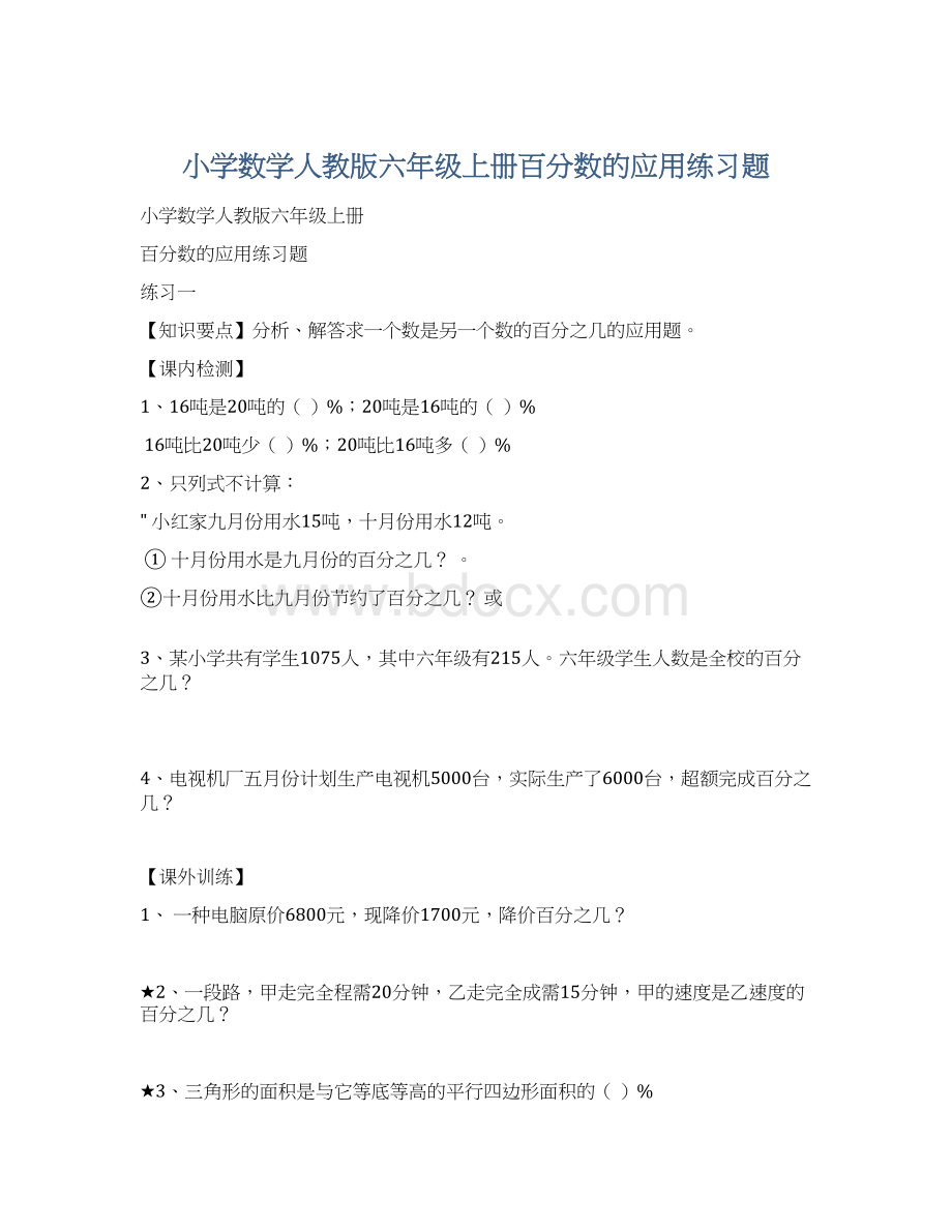 小学数学人教版六年级上册百分数的应用练习题Word文档格式.docx