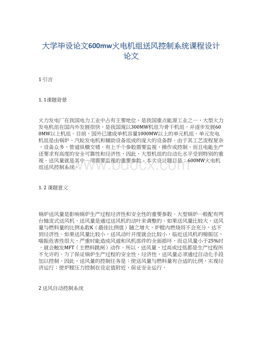 大学毕设论文600mw火电机组送风控制系统课程设计论文.docx_第1页