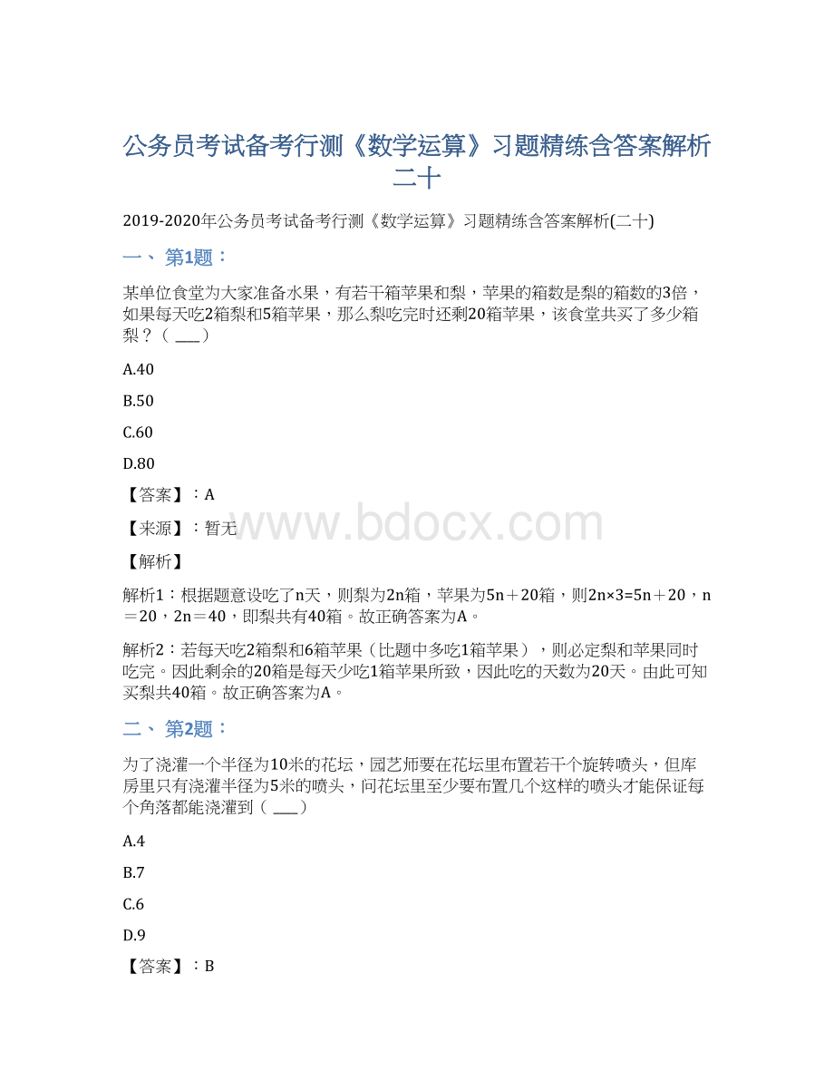 公务员考试备考行测《数学运算》习题精练含答案解析二十.docx_第1页