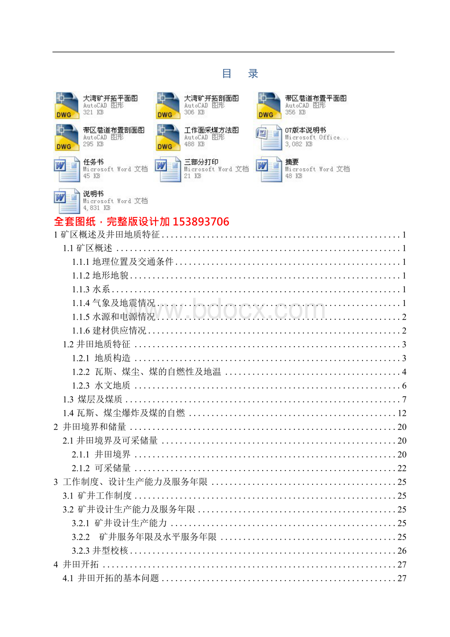 采矿工程毕业设计（论文）-水城矿业集团大湾煤矿1.2Mta新井设计.docx