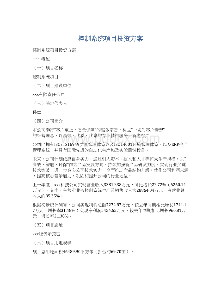 控制系统项目投资方案.docx