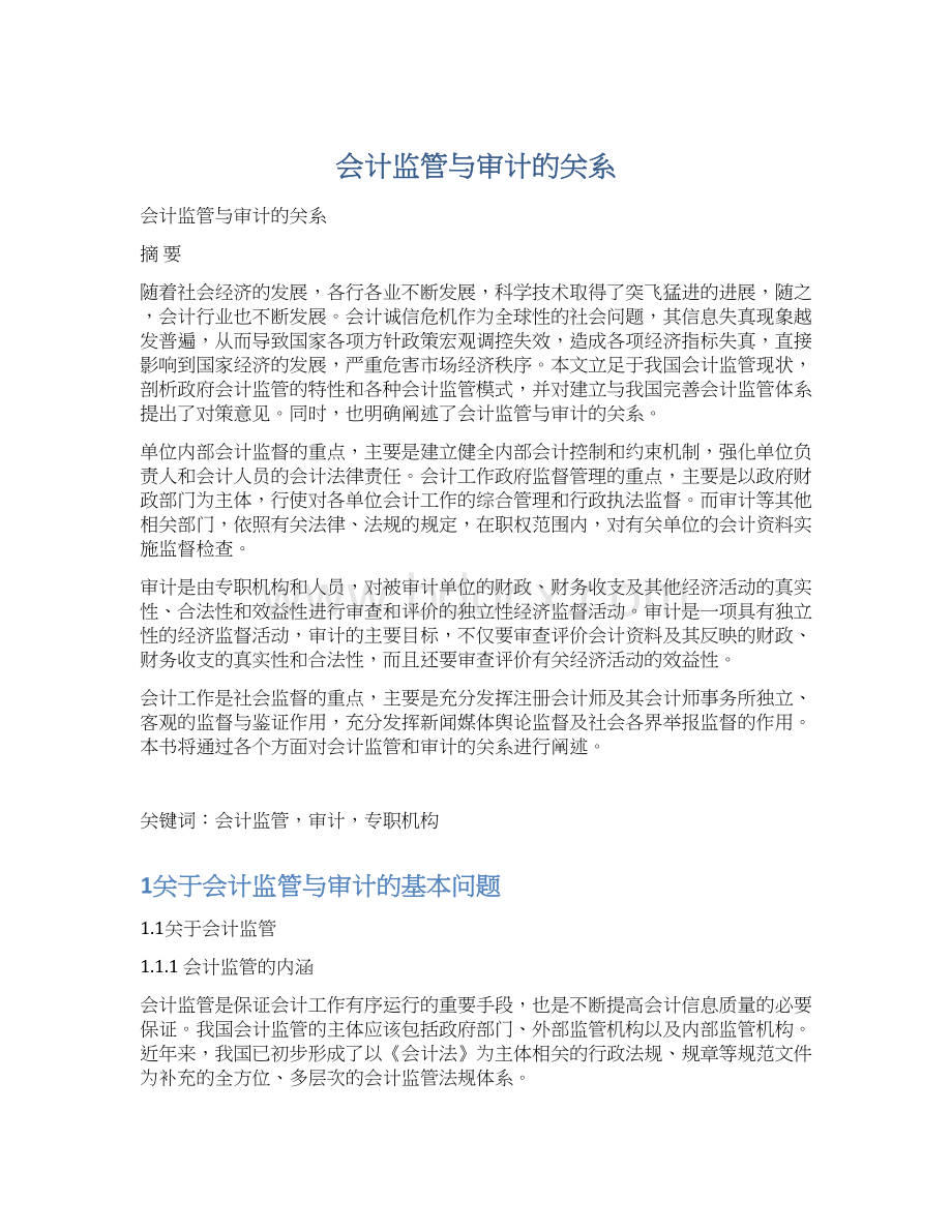 会计监管与审计的关系Word下载.docx_第1页