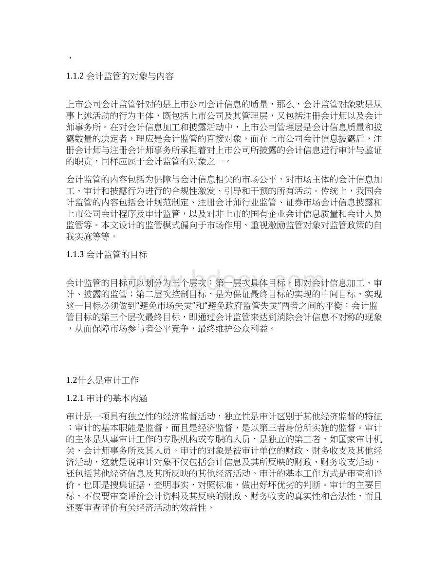 会计监管与审计的关系Word下载.docx_第2页