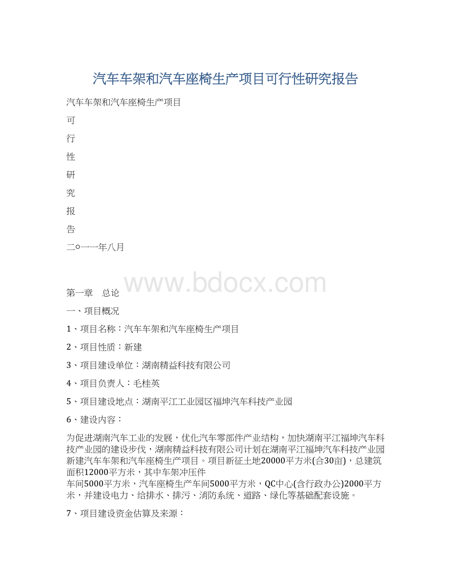 汽车车架和汽车座椅生产项目可行性研究报告.docx