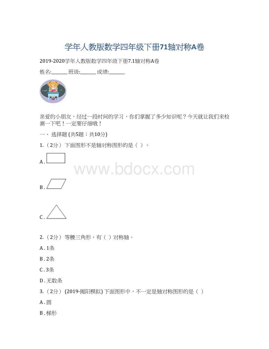 学年人教版数学四年级下册71轴对称A卷.docx