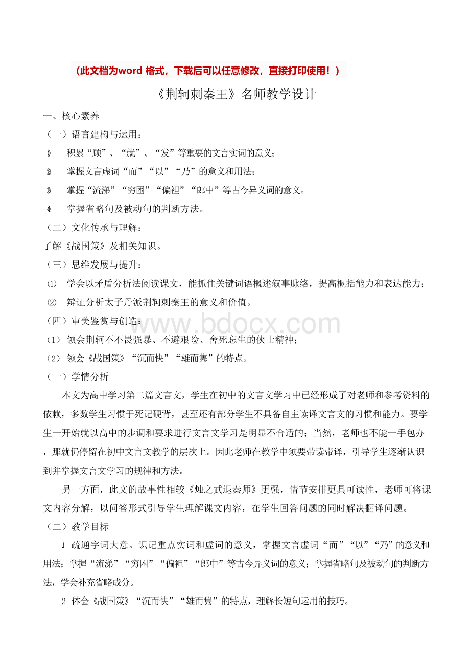 [新版]高中语文《荆轲刺秦王》名师教案(3课时)[精]Word文档格式.docx_第1页