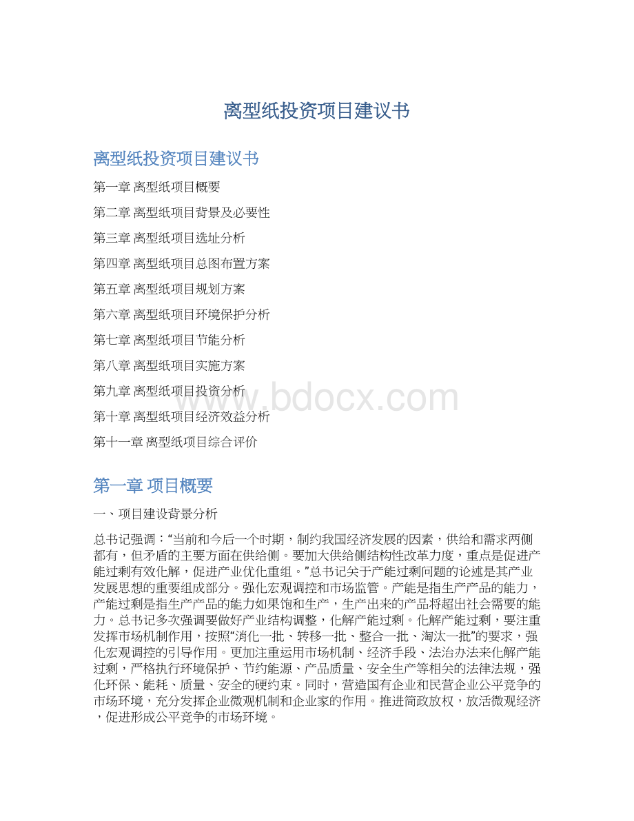 离型纸投资项目建议书.docx_第1页