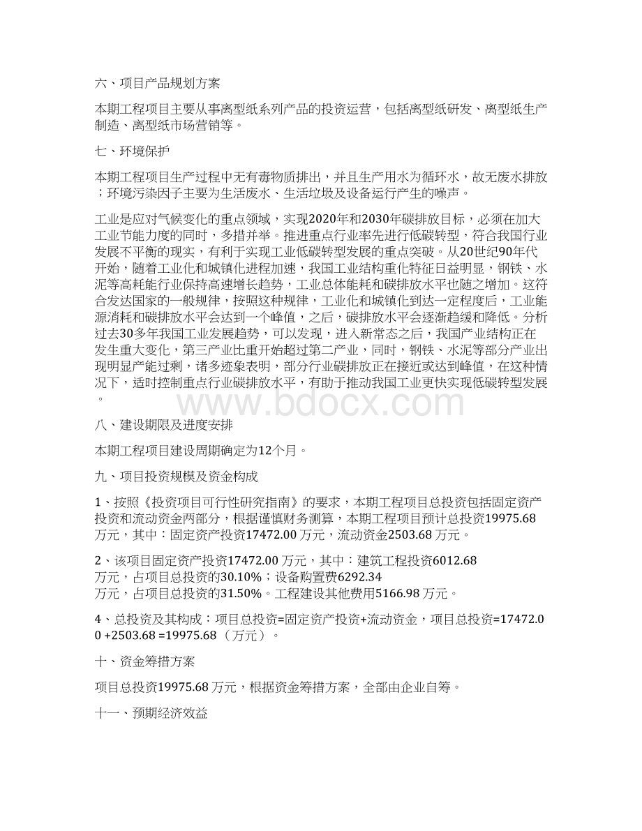 离型纸投资项目建议书.docx_第3页