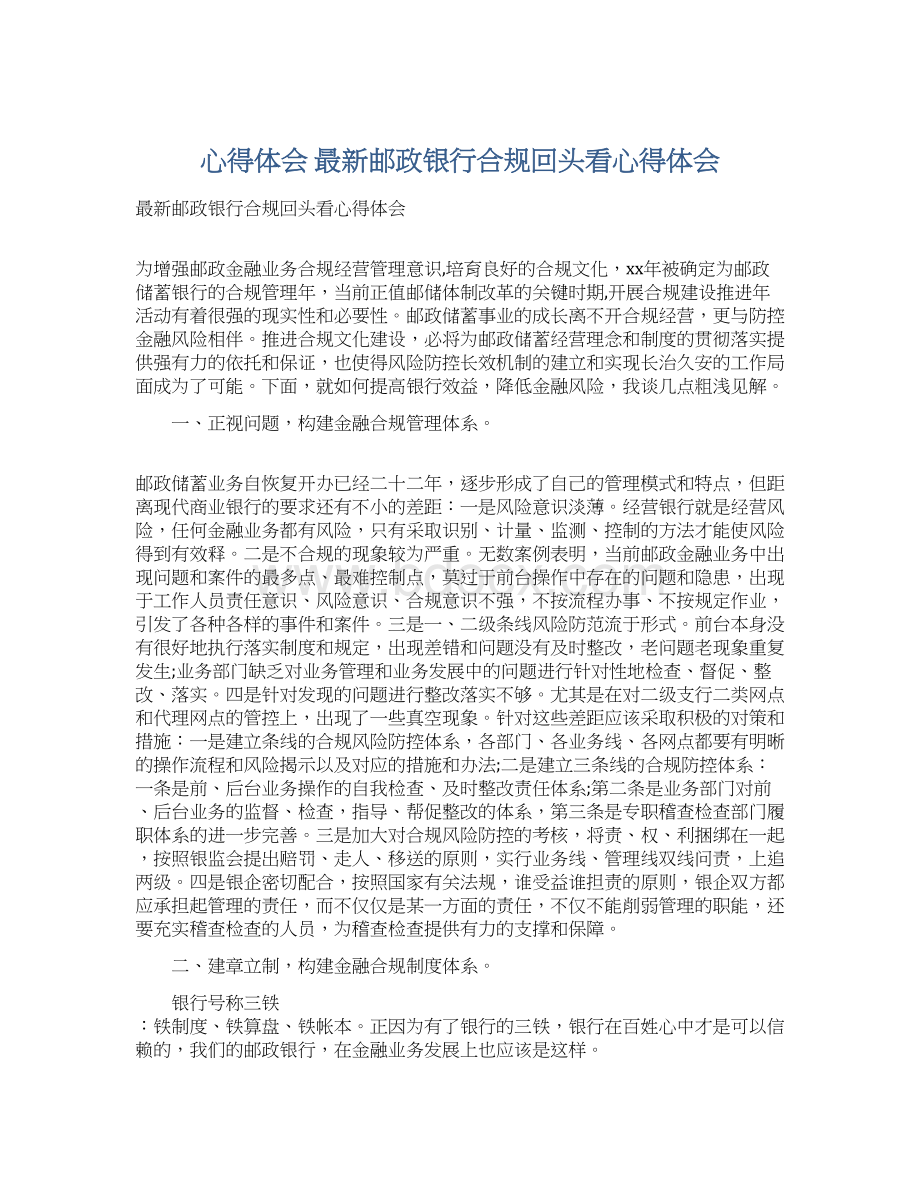 心得体会 最新邮政银行合规回头看心得体会.docx_第1页