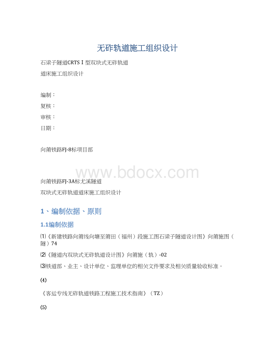 无砟轨道施工组织设计文档格式.docx