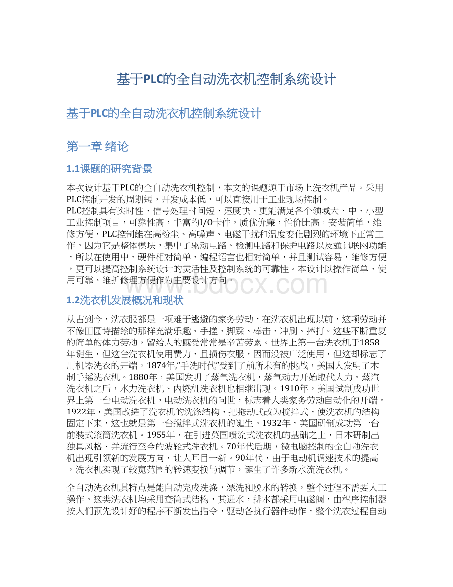 基于PLC的全自动洗衣机控制系统设计Word下载.docx_第1页