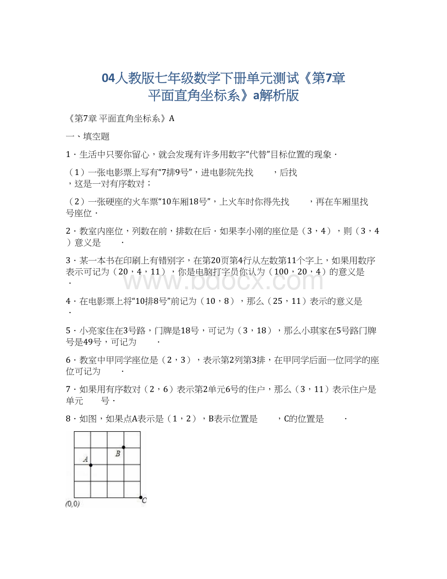 04人教版七年级数学下册单元测试《第7章 平面直角坐标系》a解析版.docx