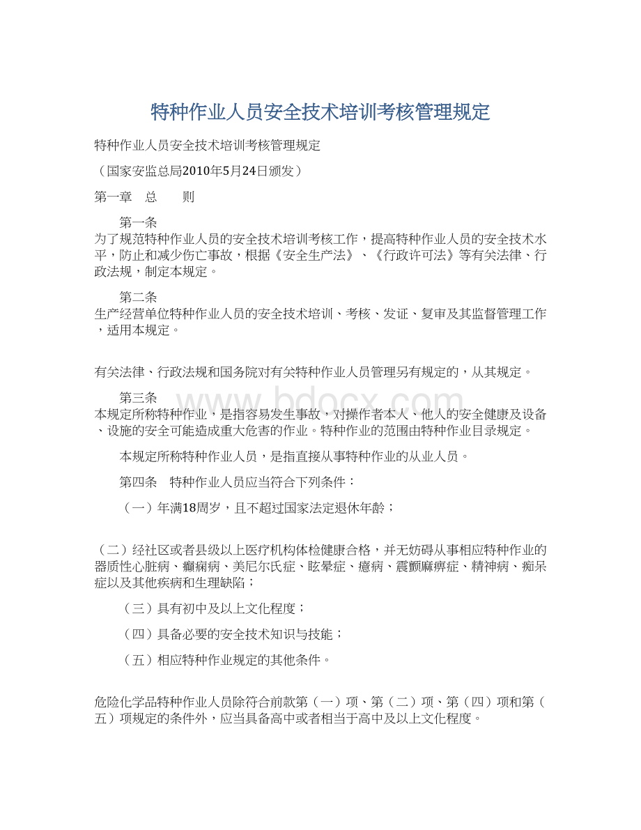 特种作业人员安全技术培训考核管理规定.docx_第1页