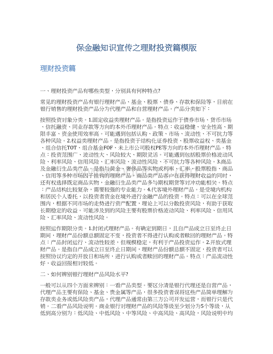 保金融知识宣传之理财投资篇模版文档格式.docx