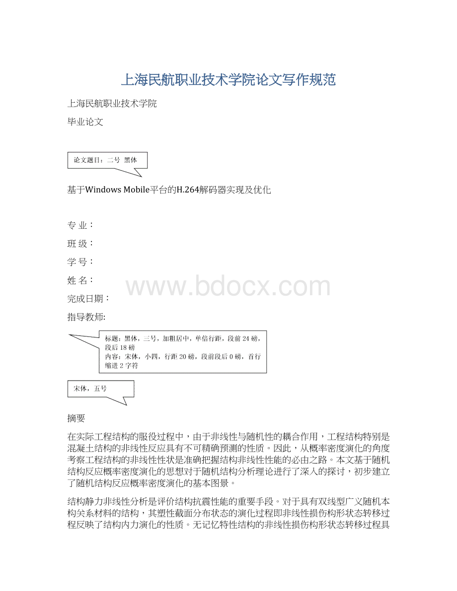 上海民航职业技术学院论文写作规范Word下载.docx_第1页