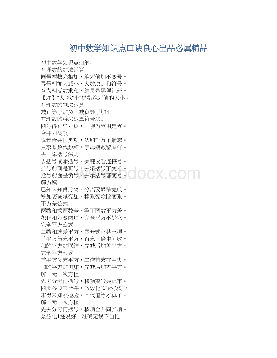 初中数学知识点口诀良心出品必属精品Word格式文档下载.docx