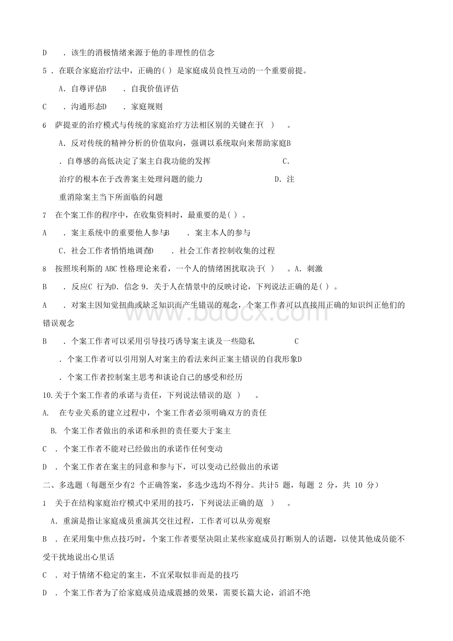 最新国家开放大学电大《个案工作》期末题库及答案.docx_第2页