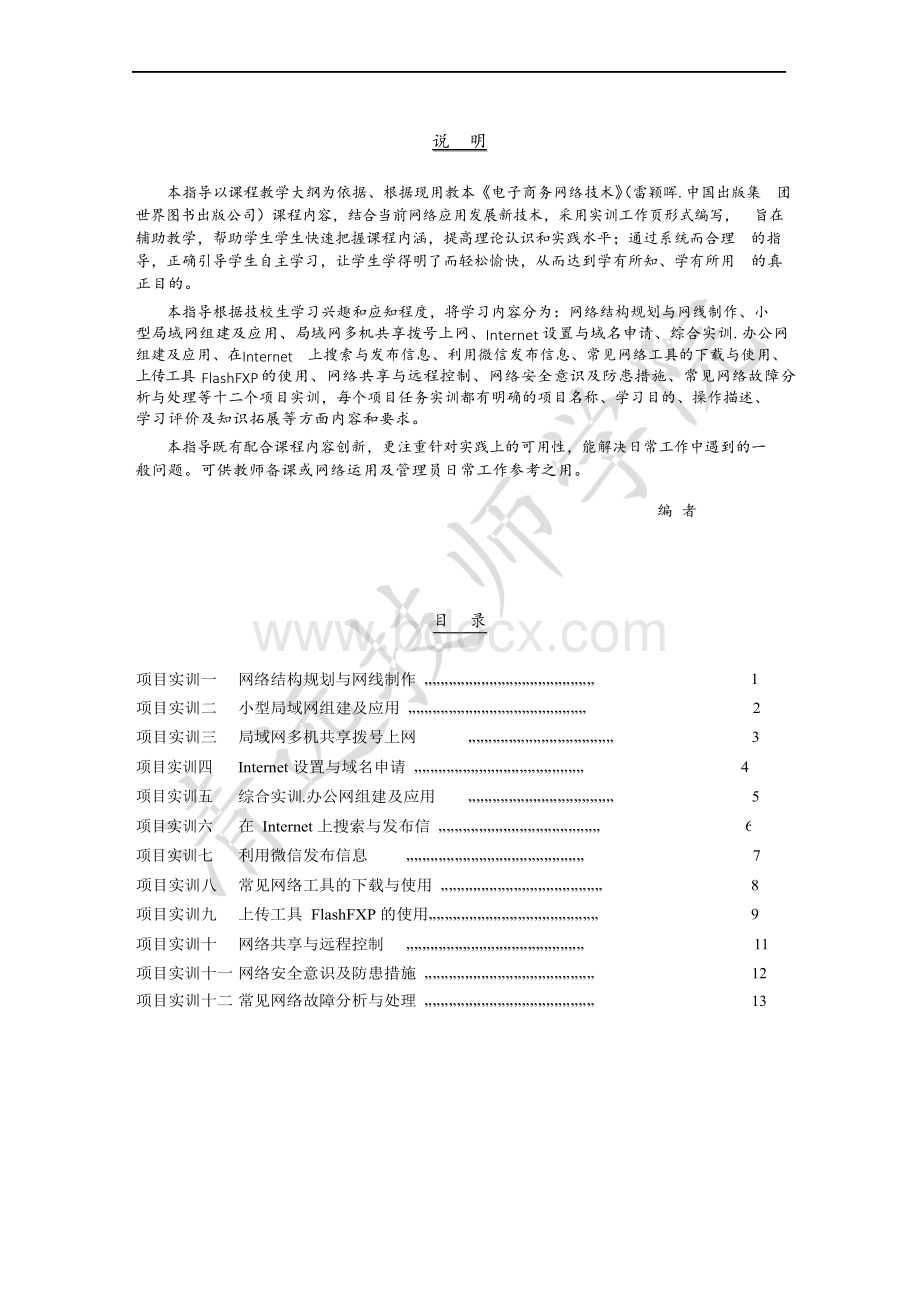 电子商务网络技术实训指导工作页Word文件下载.docx