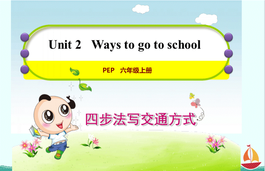 【英语】人教版(PEP)小学英语六年级上册 Unit 2写作提升课件.pptx_第1页