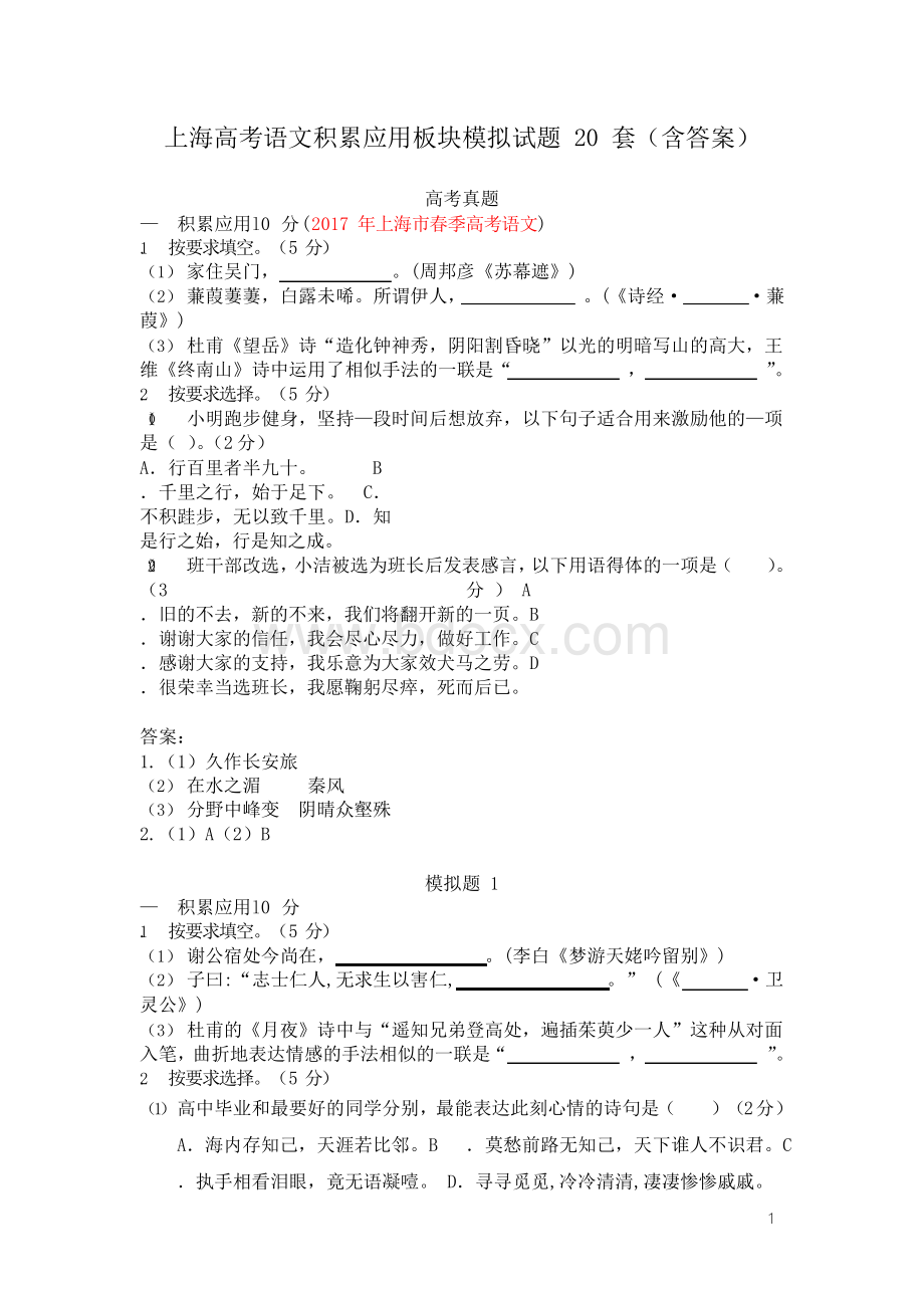 上海高考语文积累应用板块模拟试题20套(含答案).docx