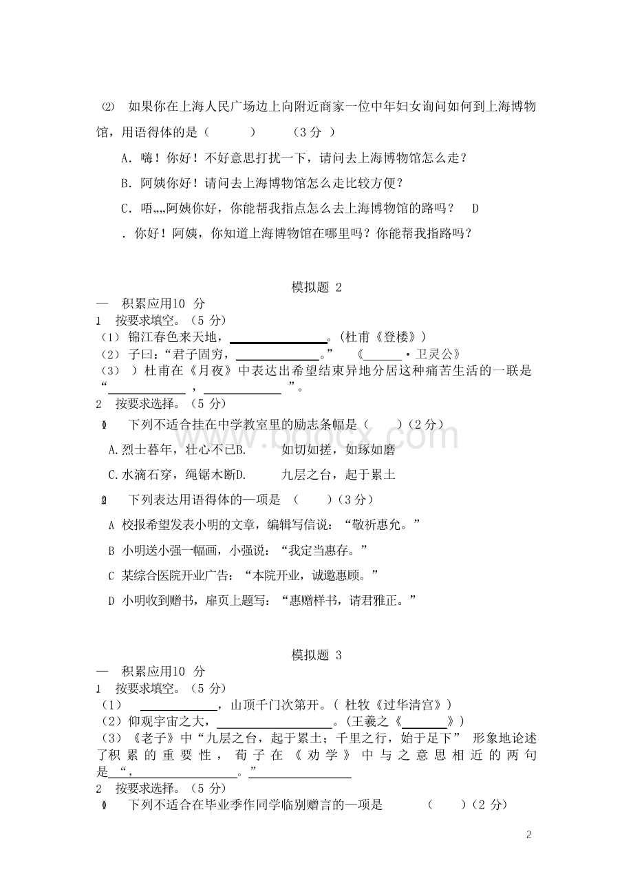 上海高考语文积累应用板块模拟试题20套(含答案).docx_第2页