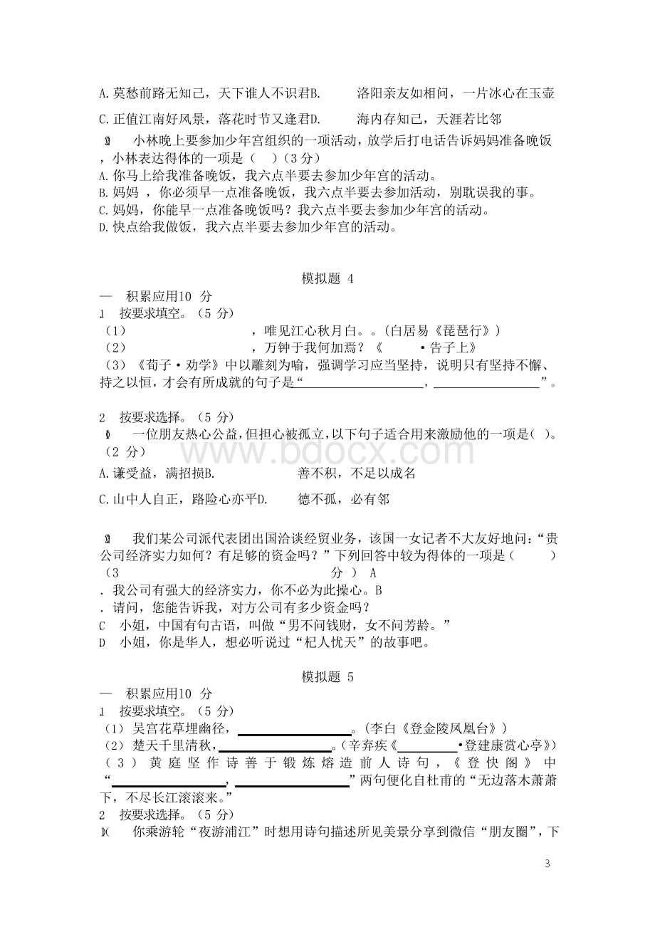 上海高考语文积累应用板块模拟试题20套(含答案).docx_第3页