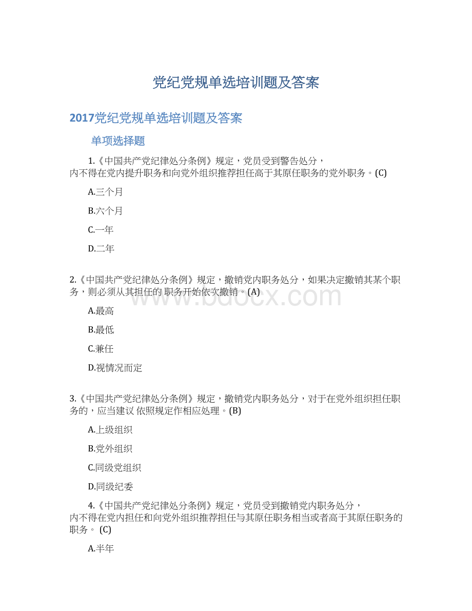 党纪党规单选培训题及答案.docx_第1页