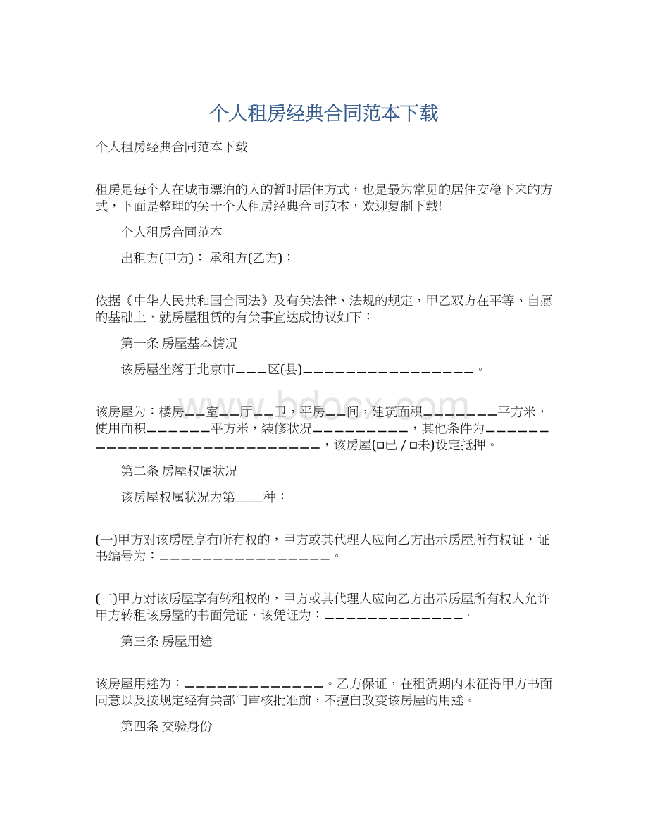 个人租房经典合同范本下载.docx_第1页