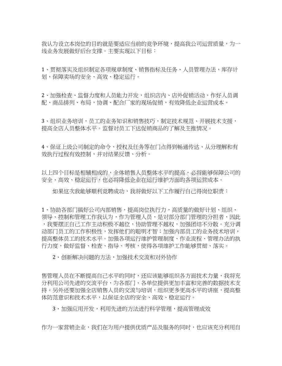 销售主管竞聘演讲稿范文Word文件下载.docx_第2页