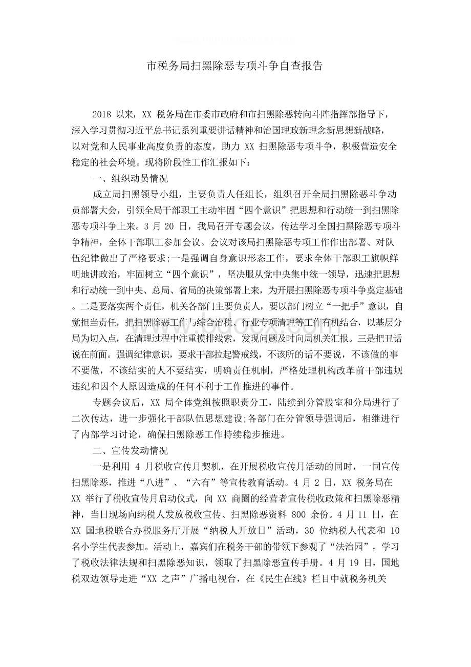 市税务局扫黑除恶专项斗争自查报告word精品模板Word文件下载.docx