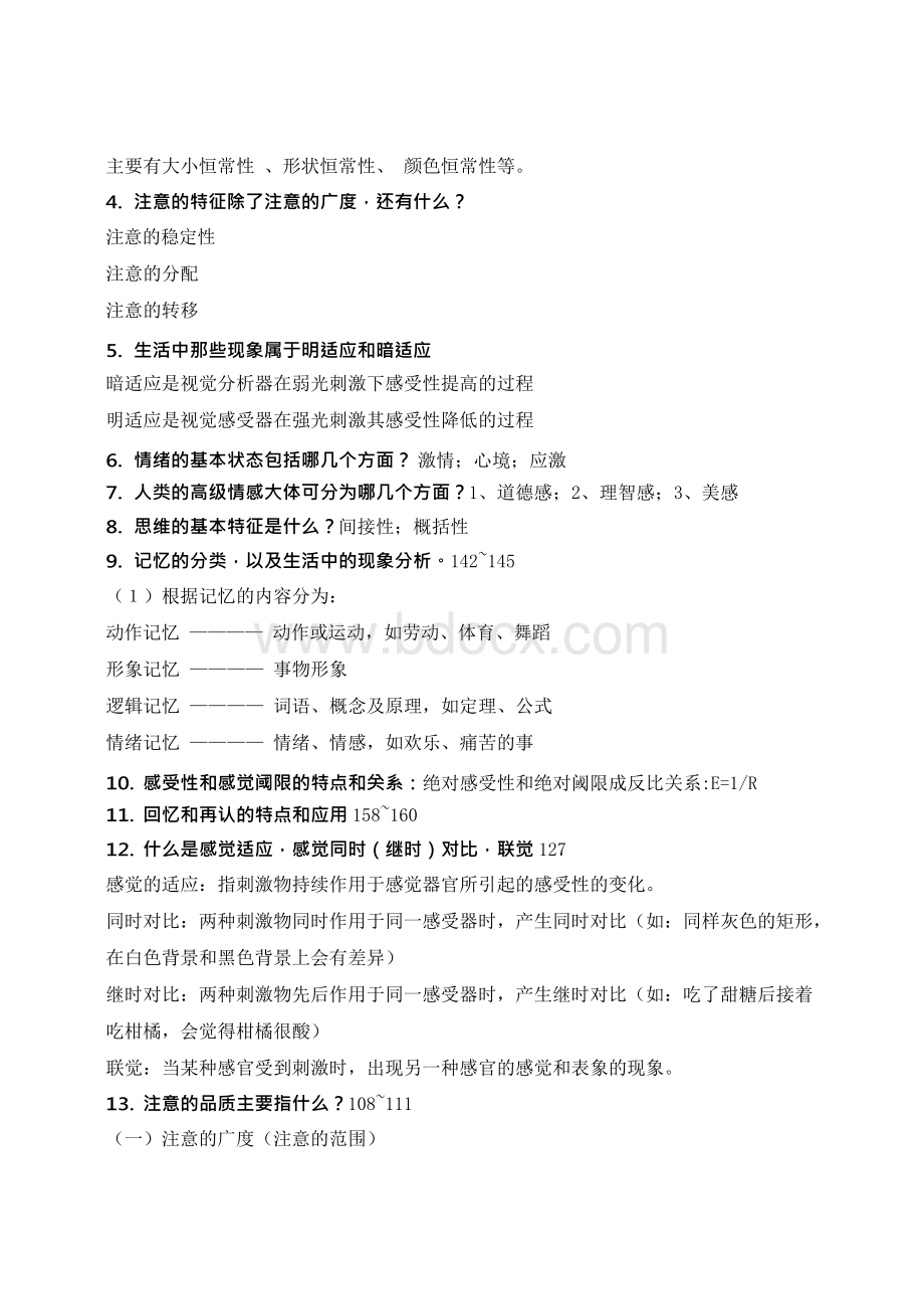 学与教心理学复习题..docx_第3页