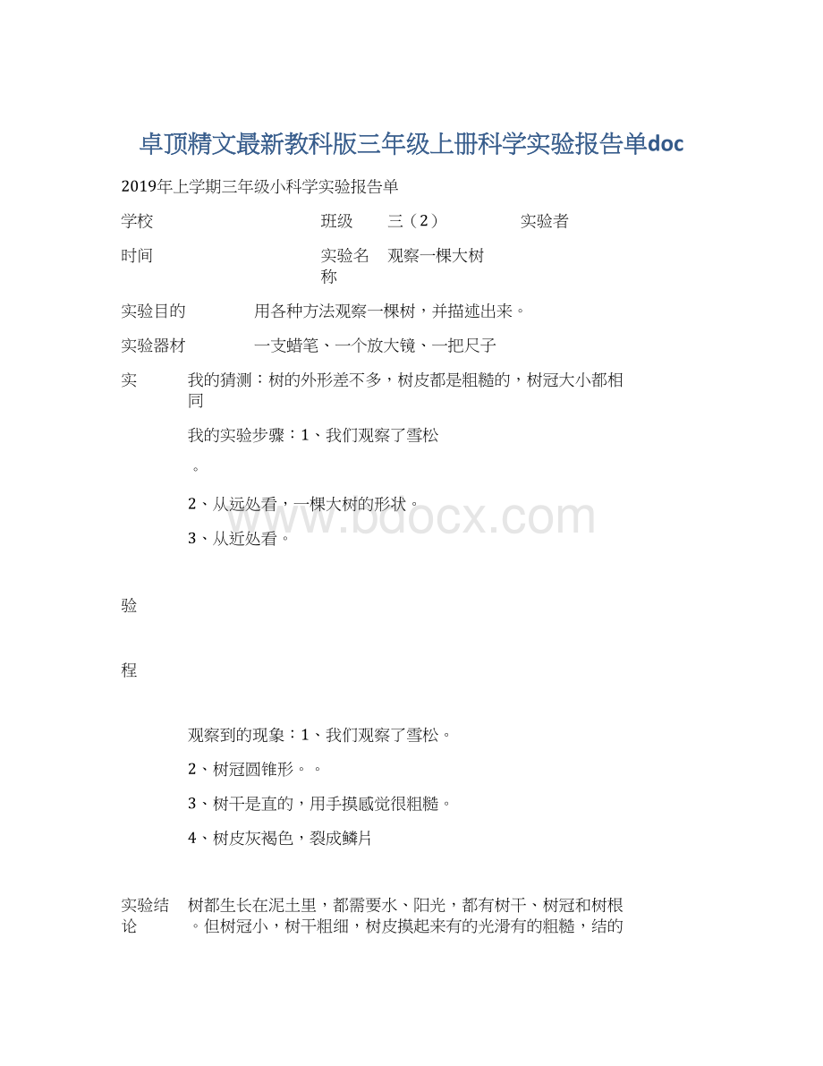 卓顶精文最新教科版三年级上册科学实验报告单doc.docx