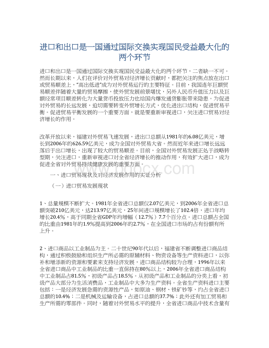 进口和出口是一国通过国际交换实现国民受益最大化的两个环节.docx_第1页