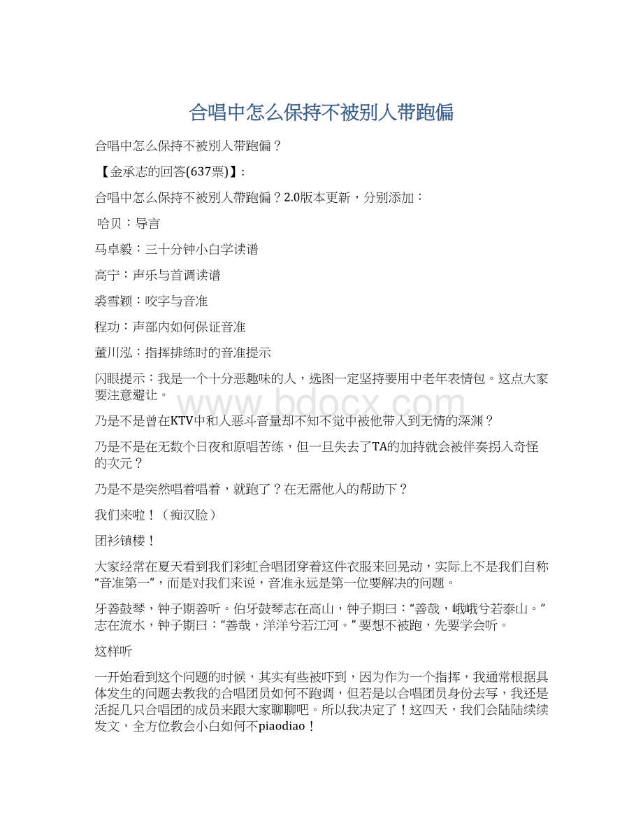 合唱中怎么保持不被别人带跑偏.docx_第1页