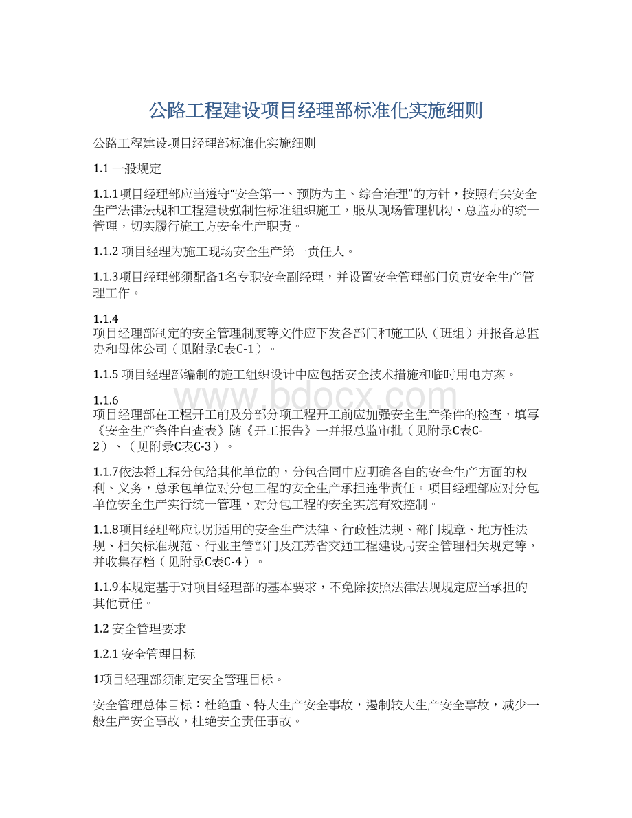 公路工程建设项目经理部标准化实施细则文档格式.docx