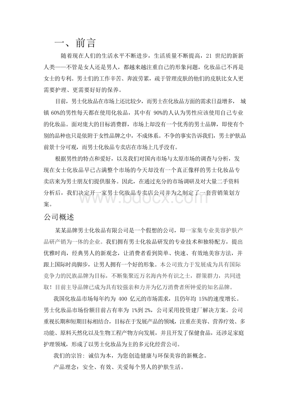 化妆品营销策划书.docx_第3页