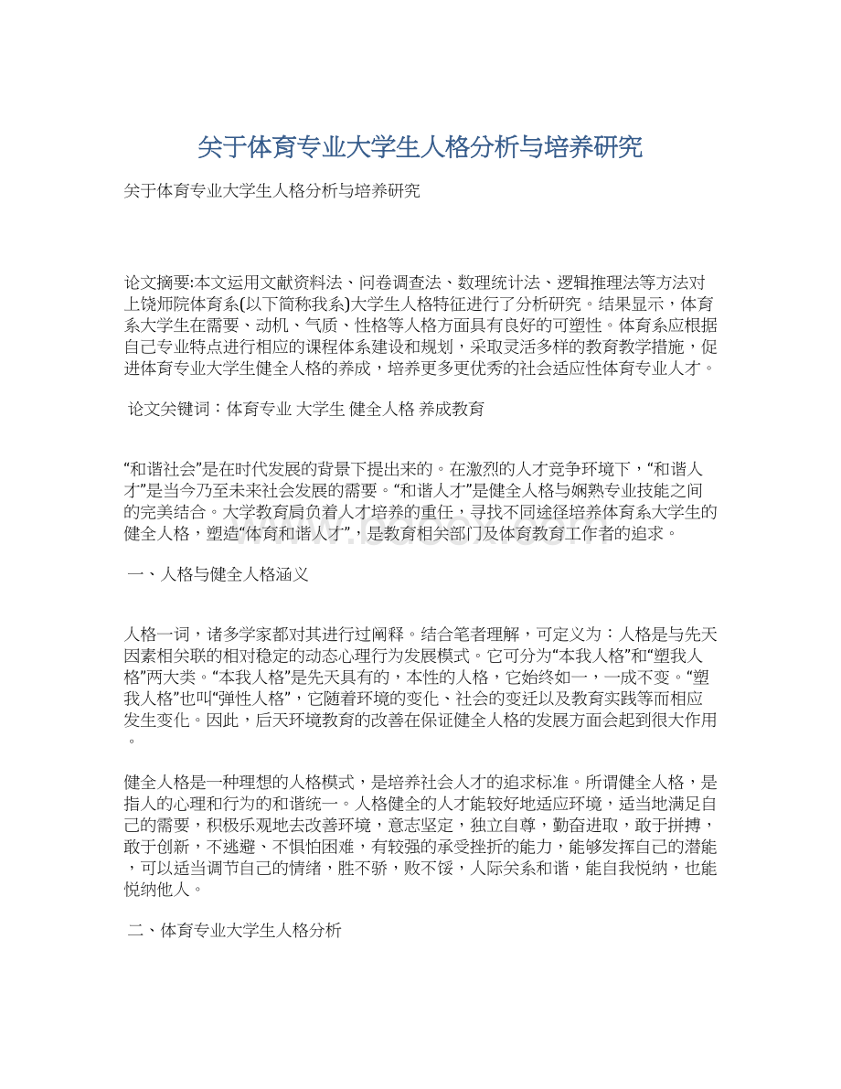 关于体育专业大学生人格分析与培养研究Word文档格式.docx_第1页