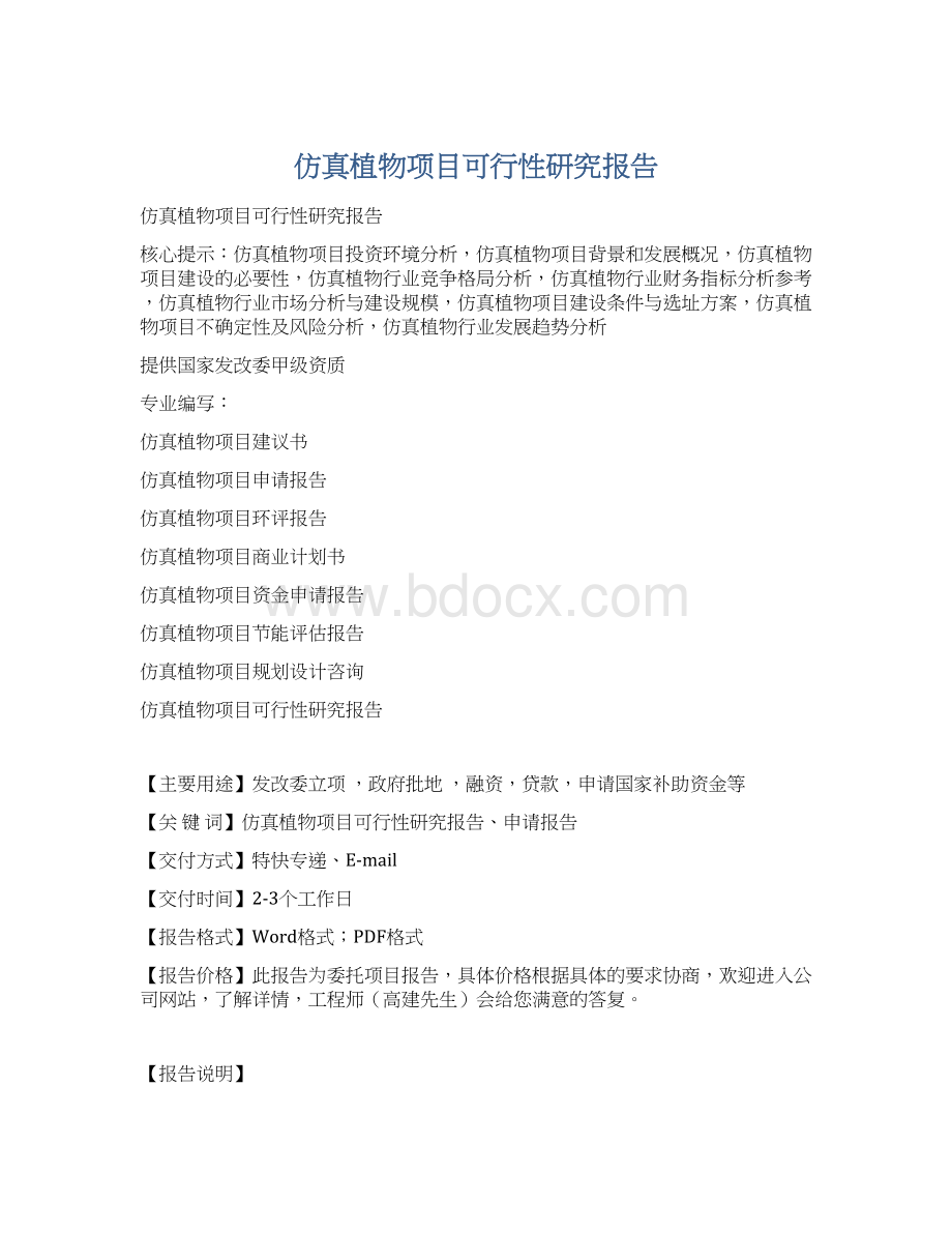 仿真植物项目可行性研究报告.docx_第1页