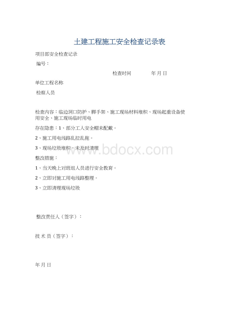 土建工程施工安全检查记录表.docx