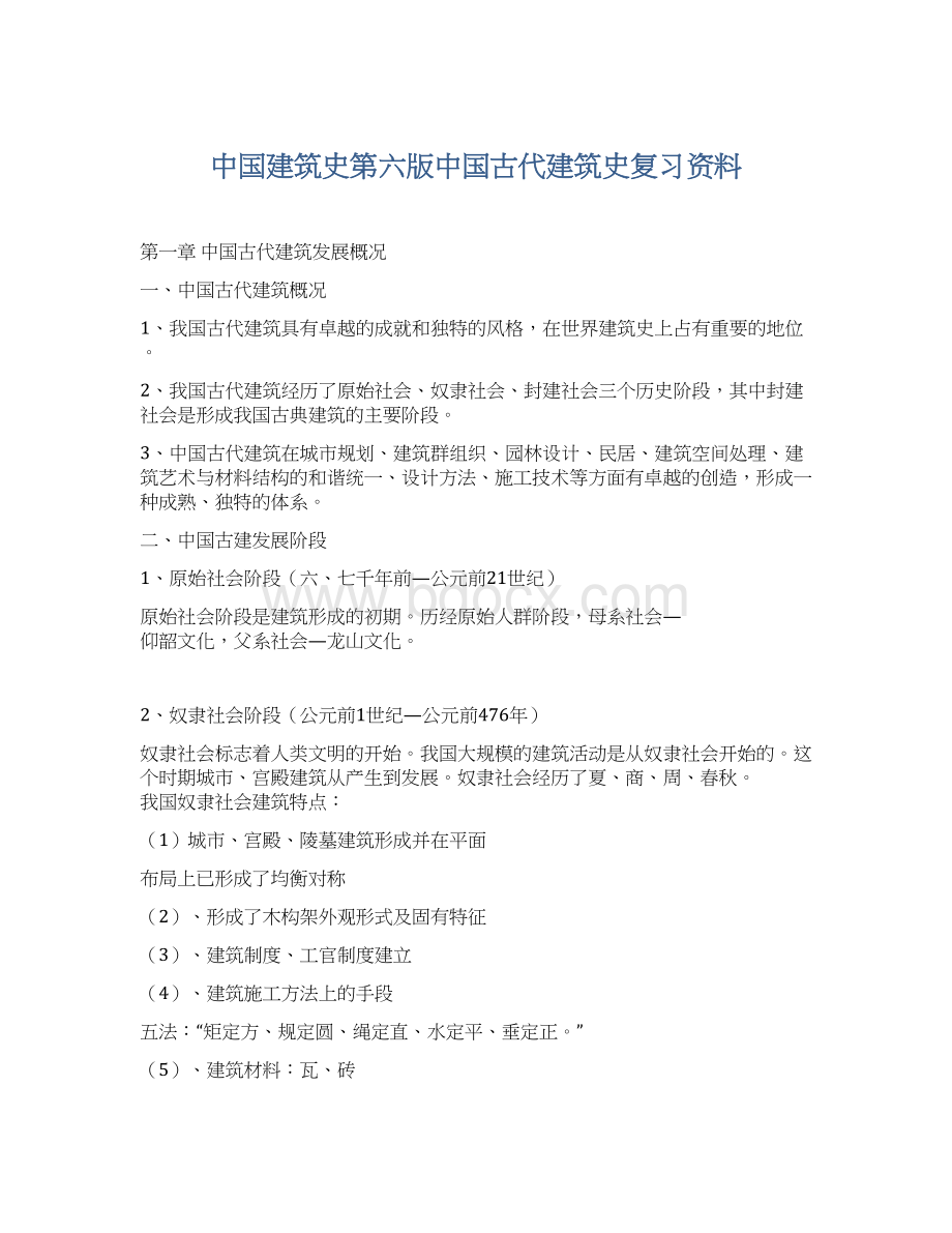 中国建筑史第六版中国古代建筑史复习资料.docx_第1页