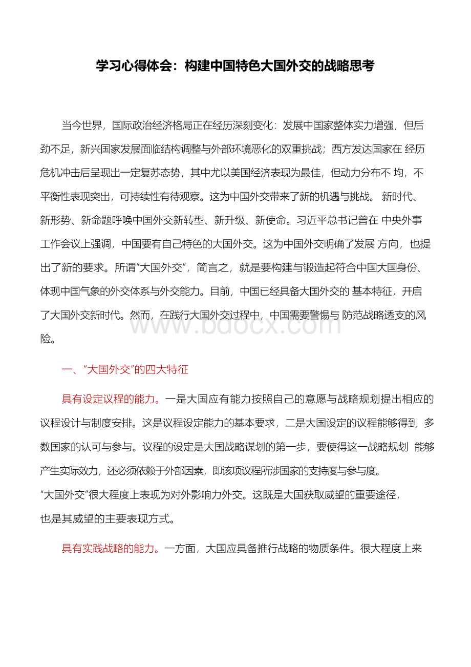 学习心得体会：构建中国特色大国外交的战略思考Word格式文档下载.docx_第1页