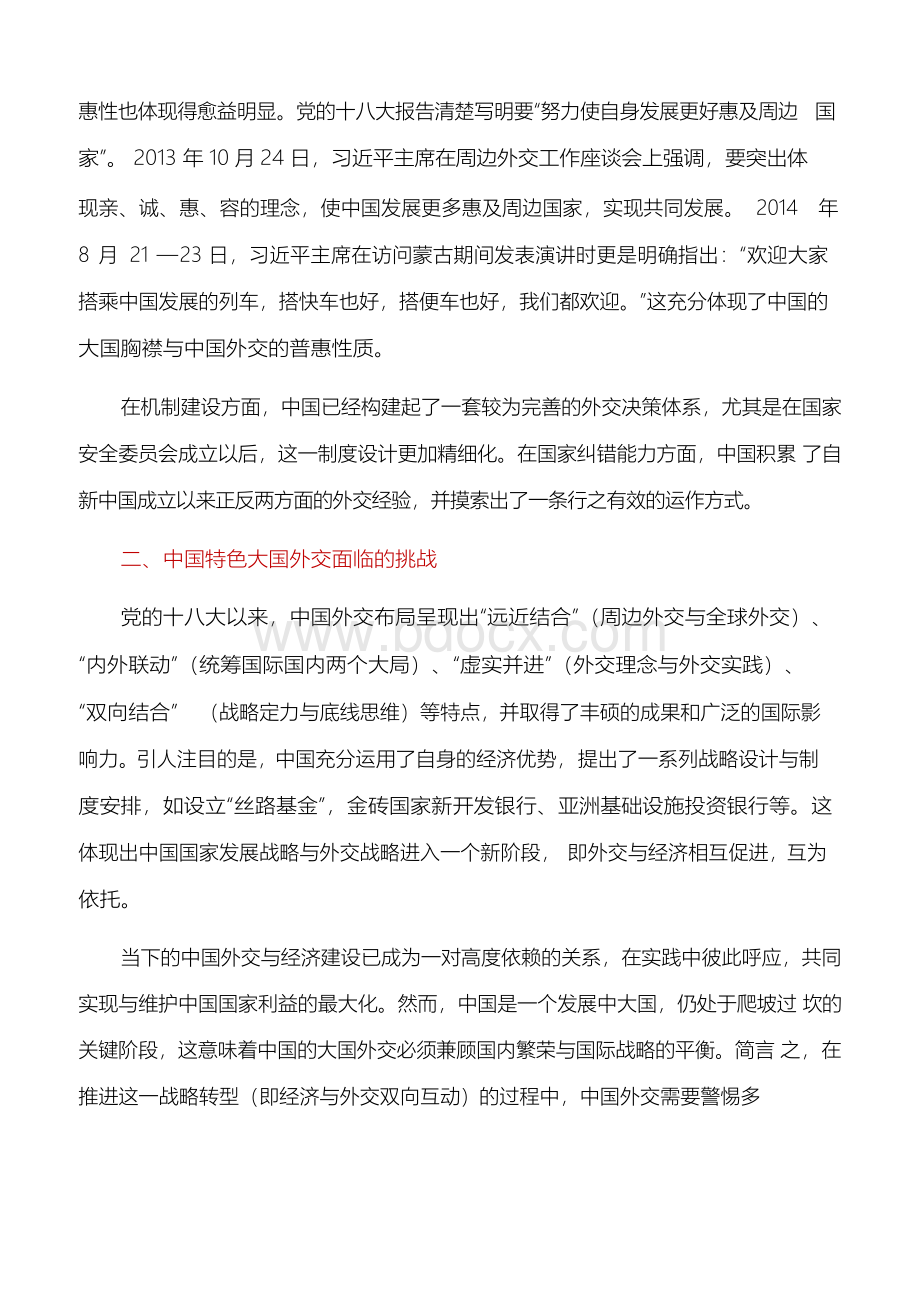 学习心得体会：构建中国特色大国外交的战略思考Word格式文档下载.docx_第3页