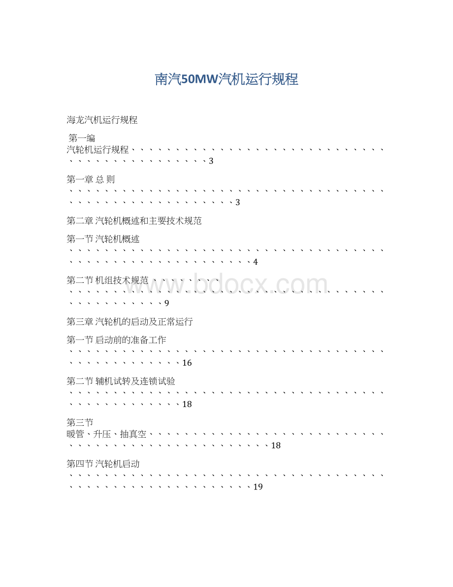 南汽50MW汽机运行规程.docx_第1页