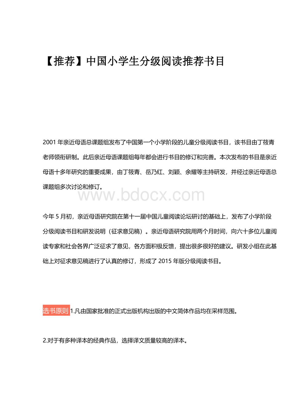 【推荐】中国小学生分级阅读推荐书目Word格式文档下载.docx