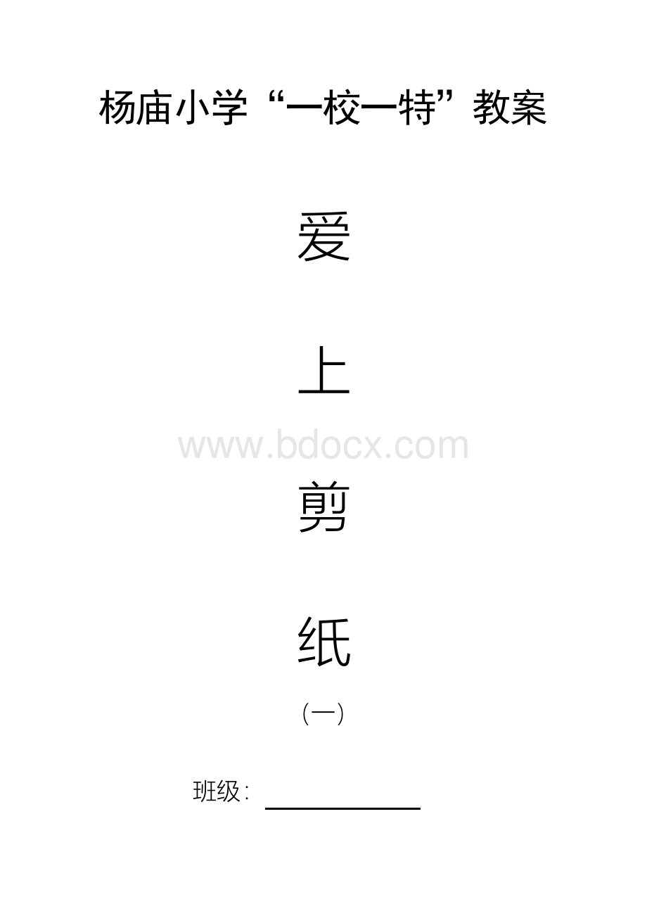 剪纸教案-一年级上册.docx