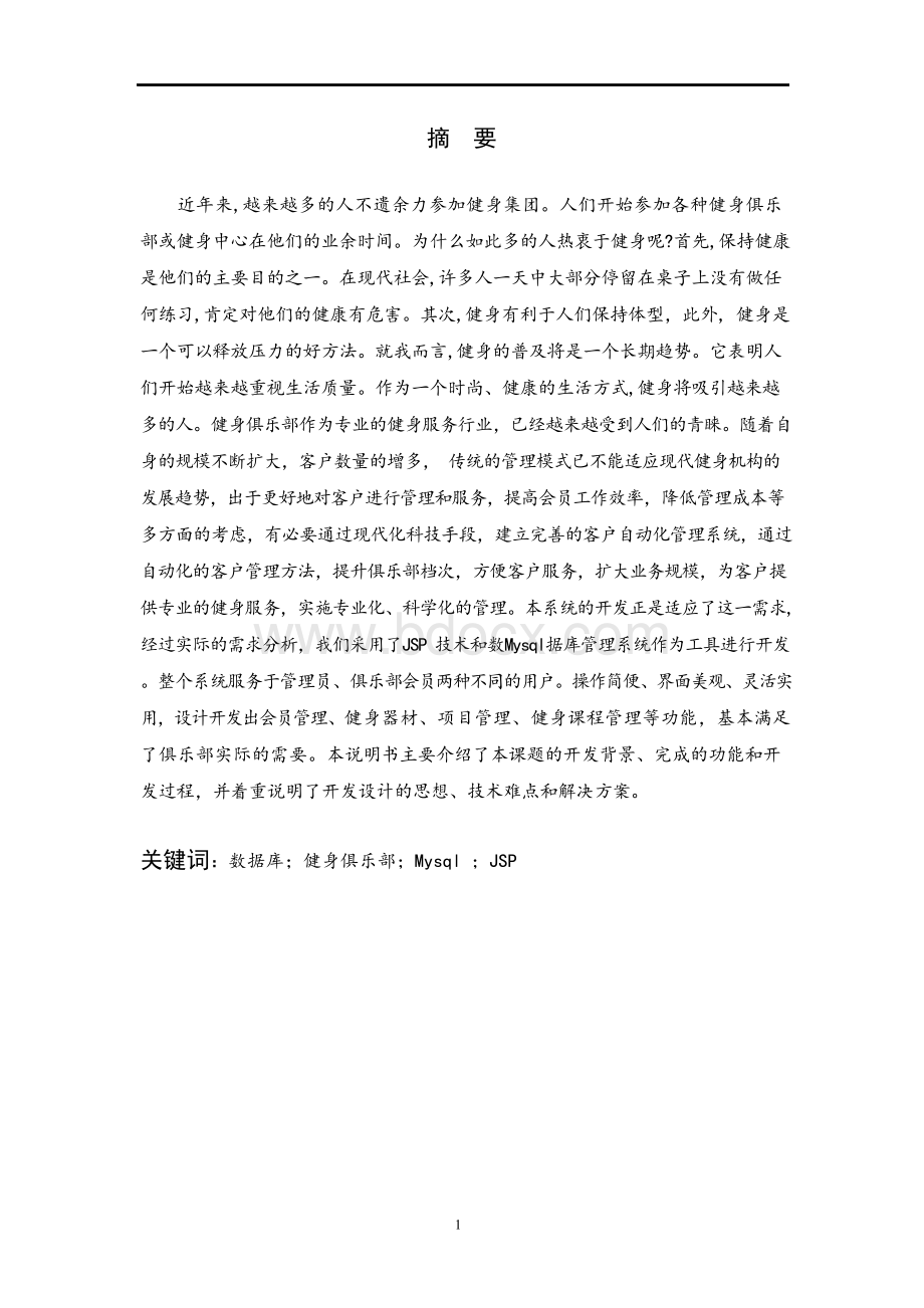 健身俱乐部管理系统设计毕业设计论文Word格式文档下载.docx_第3页