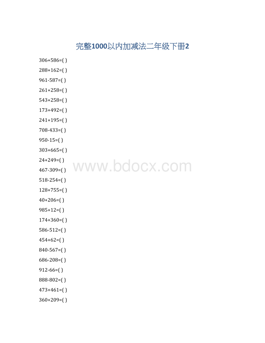 完整1000以内加减法二年级下册2.docx