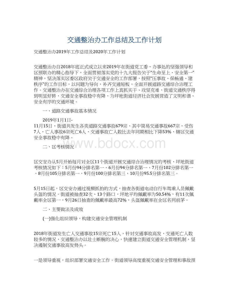 交通整治办工作总结及工作计划Word格式.docx_第1页